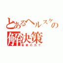 とあるヘルスケアの解決策（若者の力で）