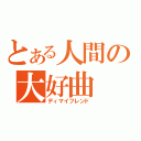 とある人間の大好曲（ディマイフレンド）