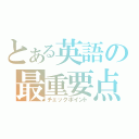 とある英語の最重要点（チェックポイント）