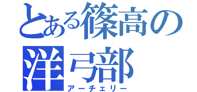 とある篠高の洋弓部（アーチェリー）