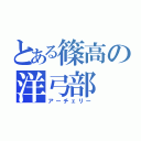 とある篠高の洋弓部（アーチェリー）