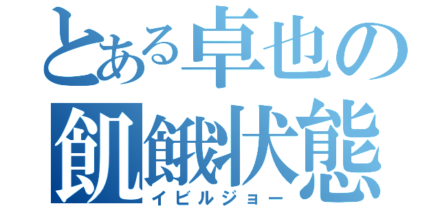 とある卓也の飢餓状態（イビルジョー）