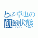 とある卓也の飢餓状態（イビルジョー）