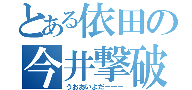 とある依田の今井撃破（うおおいよだーーー）