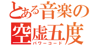 とある音楽の空虚五度（パワーコード）