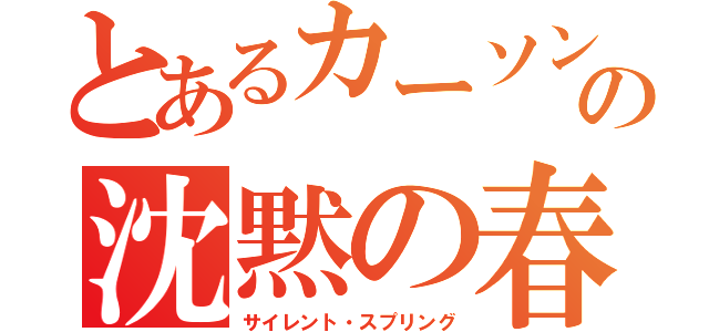 とあるカーソンの沈黙の春（サイレント・スプリング）