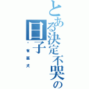 とある決定不哭の日子（內有惡犬）