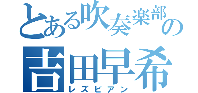 とある吹奏楽部の吉田早希（レズビアン）