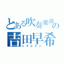 とある吹奏楽部の吉田早希（レズビアン）