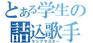 とある学生の詰込歌手（ラップマスター）