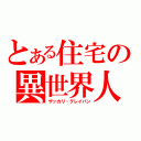 とある住宅の異世界人（ザッカリ・グレイバン）