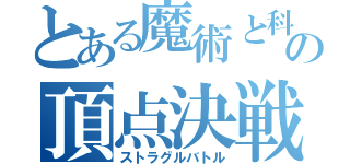 とある魔術と科学の頂点決戦（ストラグルバトル）