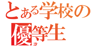 とある学校の優等生（汐）