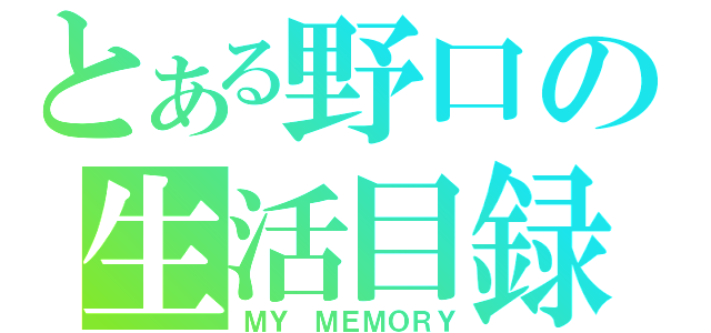 とある野口の生活目録（ＭＹ ＭＥＭＯＲＹ）