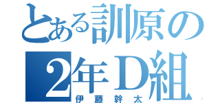 とある訓原の２年Ｄ組（伊藤幹太）