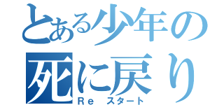 とある少年の死に戻り（Ｒｅ スタート）