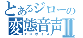 とあるジローの変態音声Ⅱ（エロボイス）