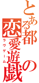 とある都の恋愛遊戯（ラヴゲーム）