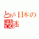 とある日本の漫迷（動）