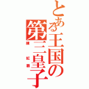 とある王国の第三皇子（練 紅覇）