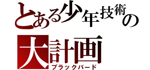 とある少年技術の大計画（ブラックバード）