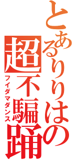 とあるりりはの超不騙踊（フイダマダンス）