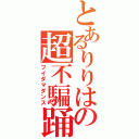 とあるりりはの超不騙踊（フイダマダンス）