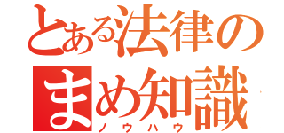 とある法律のまめ知識（ノウハウ）