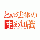 とある法律のまめ知識（ノウハウ）