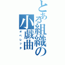 とある組織の小戯曲（オペレッタ）