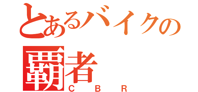 とあるバイクの覇者（ＣＢＲ）