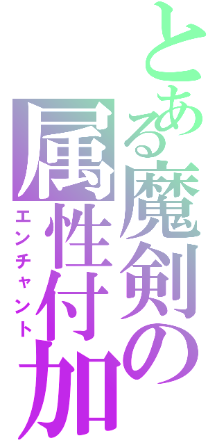 とある魔剣の属性付加（エンチャント）