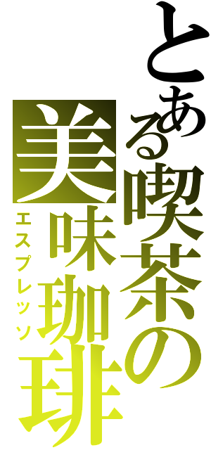 とある喫茶の美味珈琲（エスプレッソ）