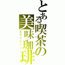 とある喫茶の美味珈琲（エスプレッソ）