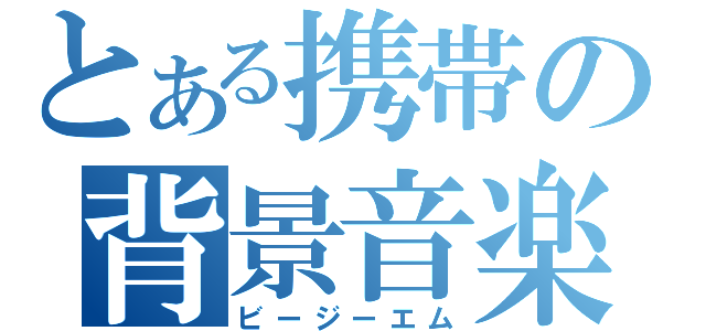 とある携帯の背景音楽（ビージーエム）