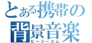 とある携帯の背景音楽（ビージーエム）