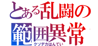 とある乱闘の範囲異常（クソデカはんてい）