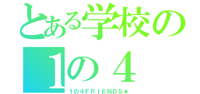 とある学校の１の４（１の４ＦＲＩＥＮＤＳ★）