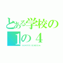 とある学校の１の４（１の４ＦＲＩＥＮＤＳ★）