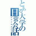 とある大学の日常会話（レクイエム）