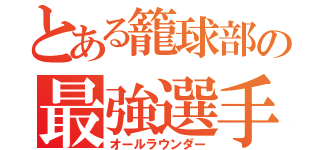 とある籠球部の最強選手（オールラウンダー）