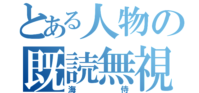 とある人物の既読無視（海侍）