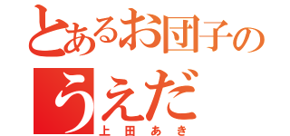 とあるお団子のうえだ（上田あき）