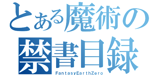 とある魔術の禁書目録（ＦａｎｔａｓｙＥａｒｔｈＺｅｒｏ）