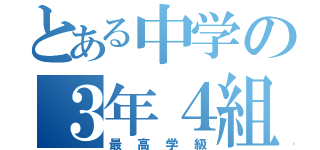 とある中学の３年４組（最高学級）