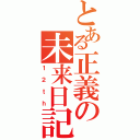 とある正義の未来日記（１２ｔｈ）