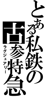 とある私鉄の古参特急（ラグジュアリー）