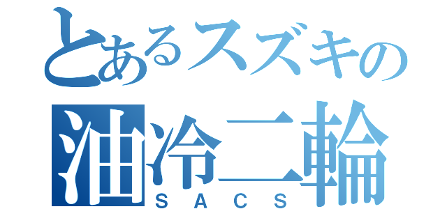 とあるスズキの油冷二輪（ＳＡＣＳ）