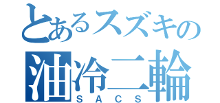 とあるスズキの油冷二輪（ＳＡＣＳ）