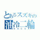 とあるスズキの油冷二輪（ＳＡＣＳ）